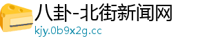 八卦-北街新闻网